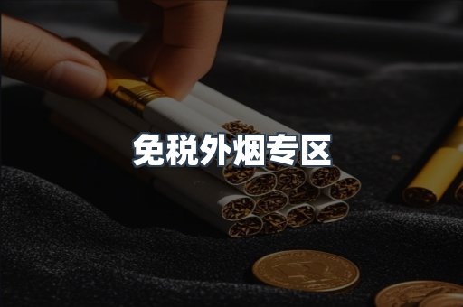 进口香烟